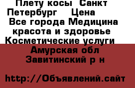 Плету косы. Санкт - Петербург  › Цена ­ 250 - Все города Медицина, красота и здоровье » Косметические услуги   . Амурская обл.,Завитинский р-н